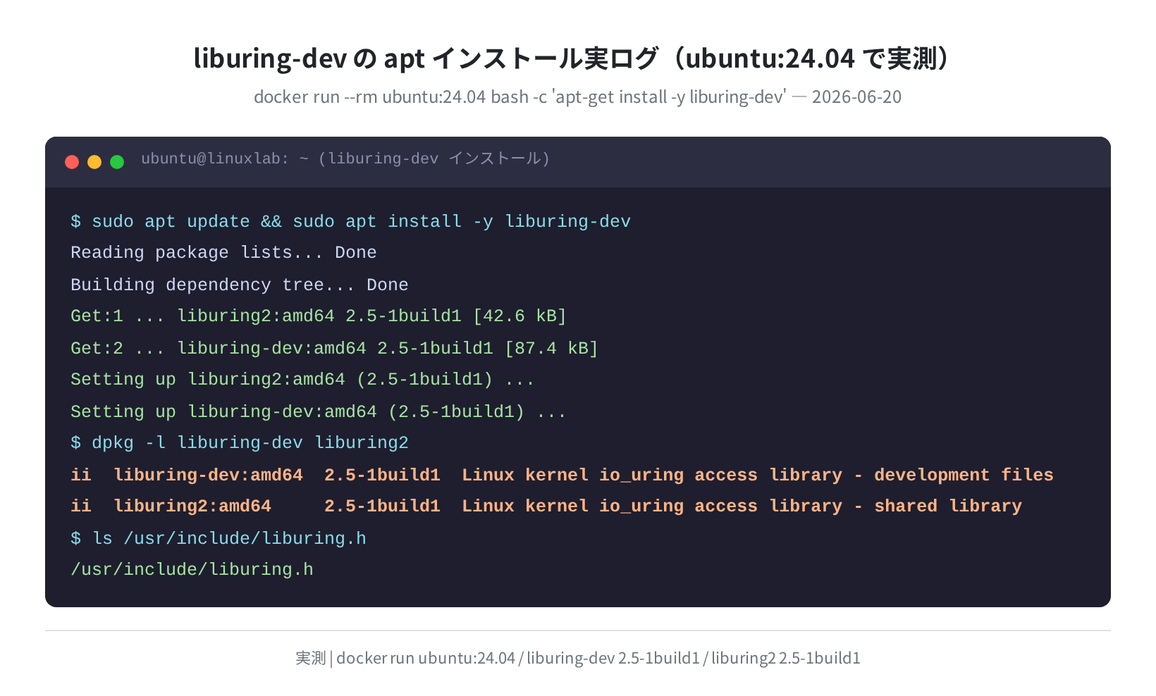 liburing-dev の apt インストール実ログ
