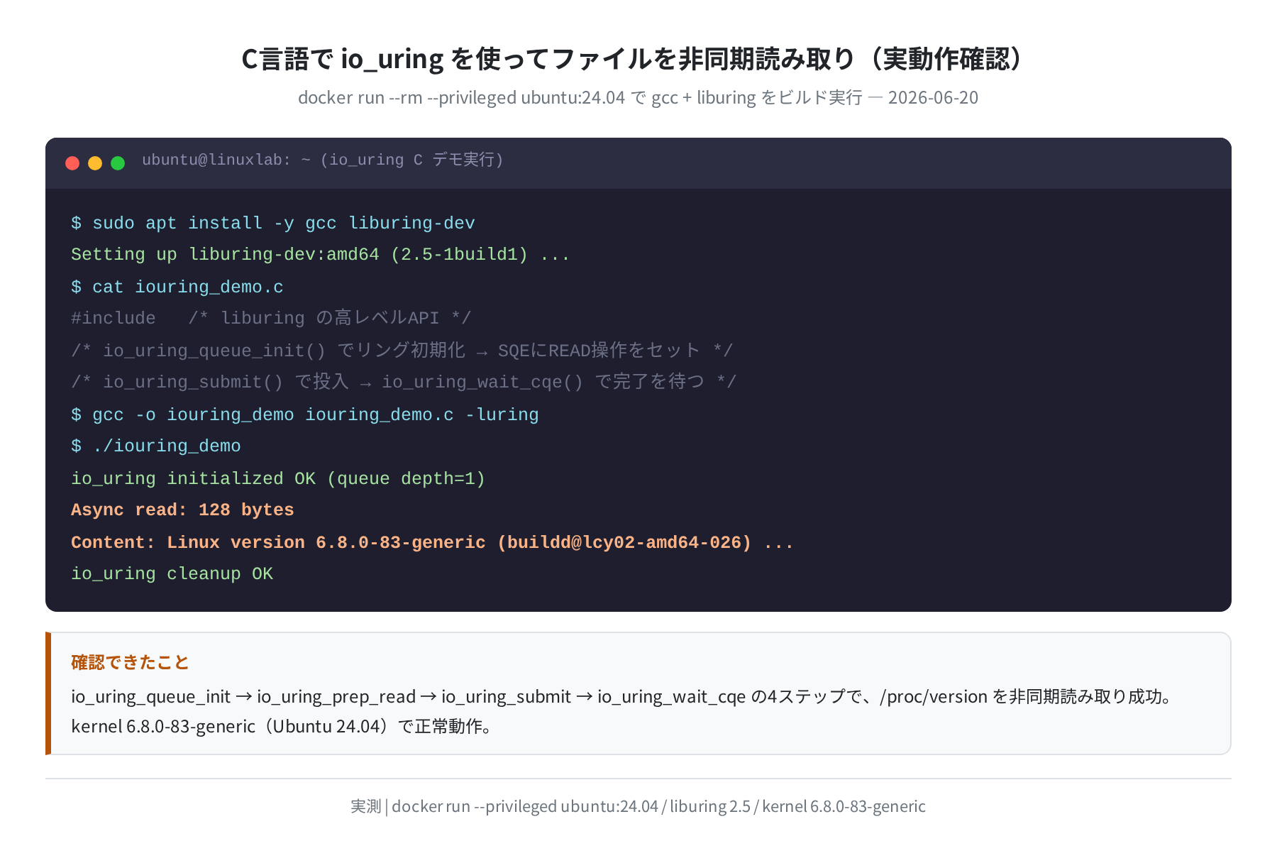 C言語で io_uring を使った実動作確認