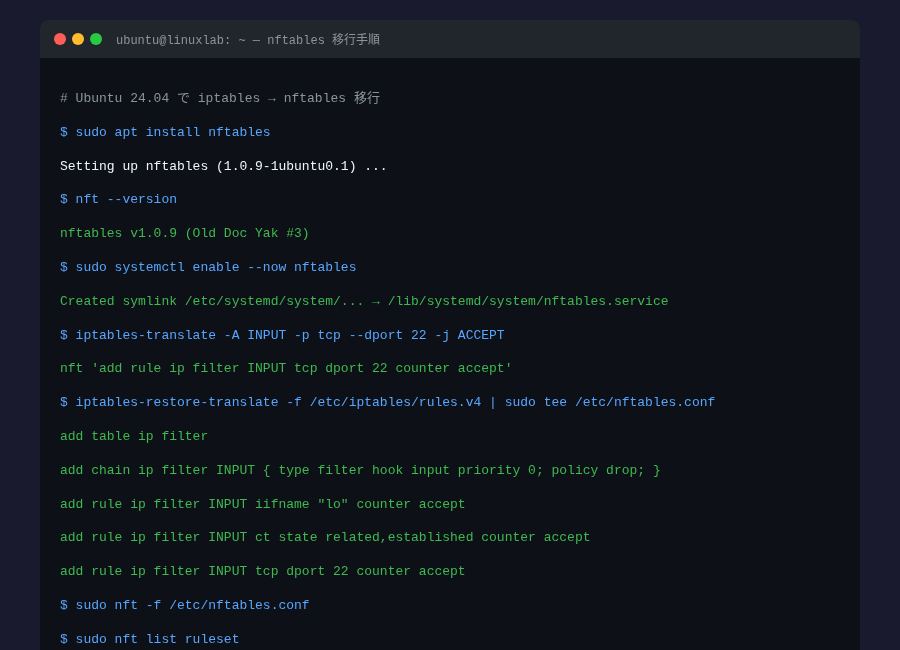 iptables→nftables 移行操作のターミナル画面