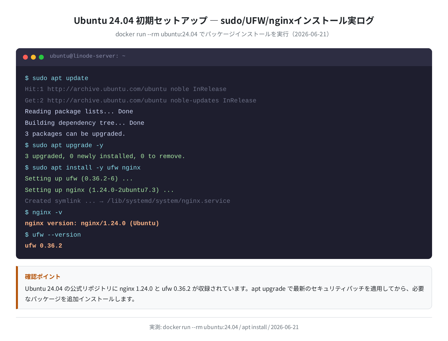 UFW/nginxインストール実ログ（Ubuntu 24.04）