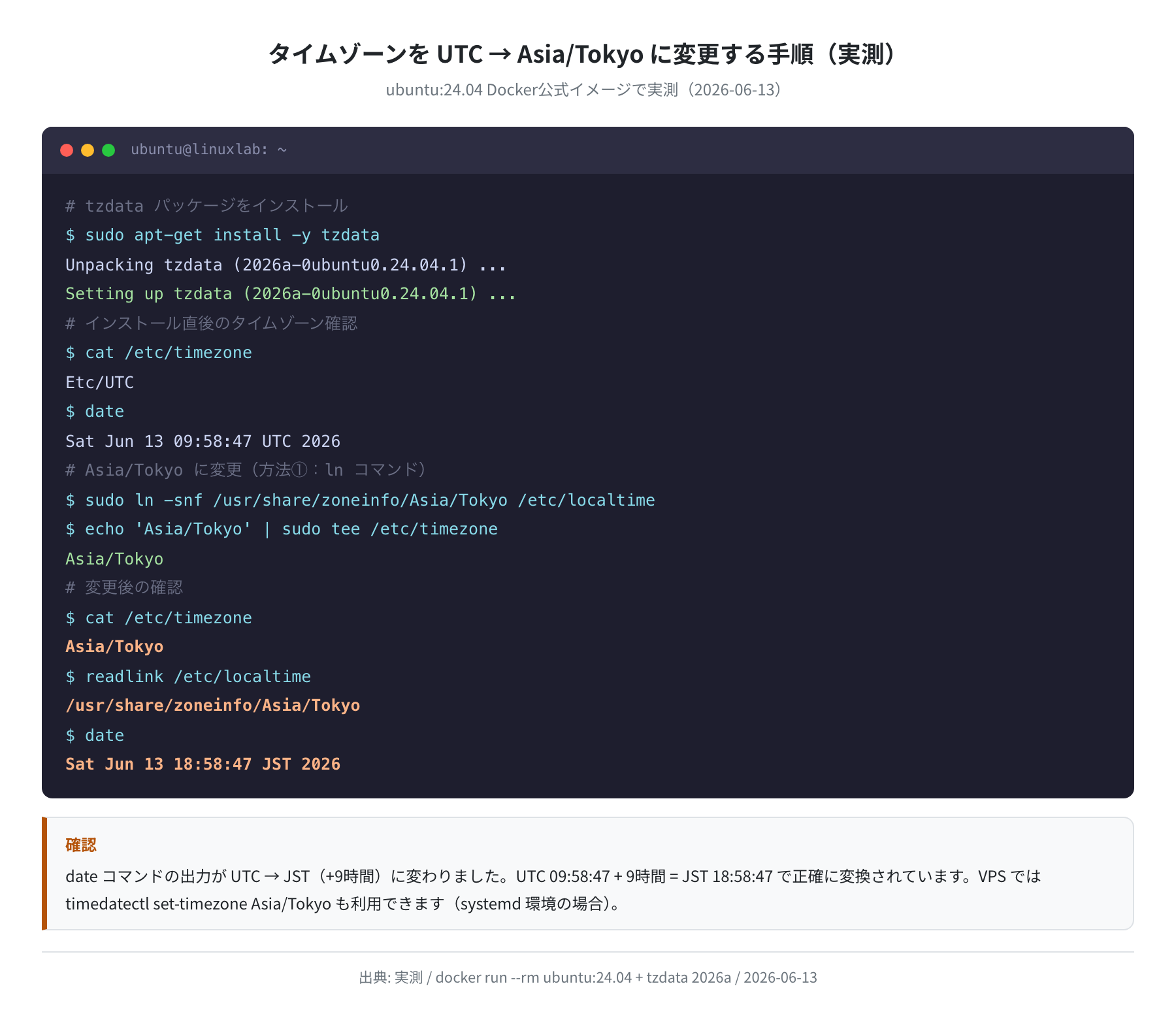 タイムゾーン変更手順(実測)