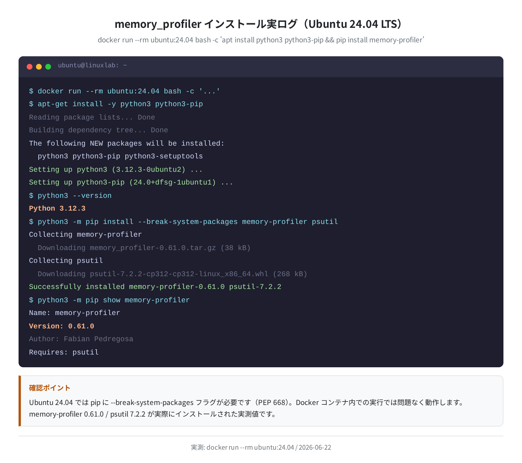 memory_profiler インストール実ログ（Ubuntu 24.04 LTS）（実測）