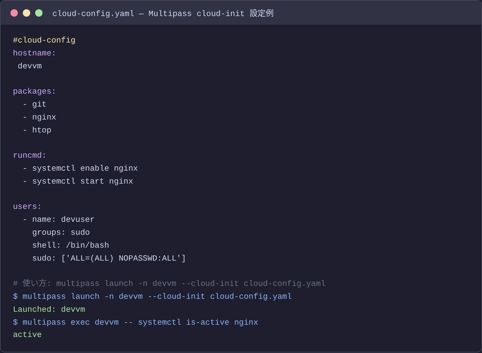 cloud-init YAML 設定例のターミナル表示