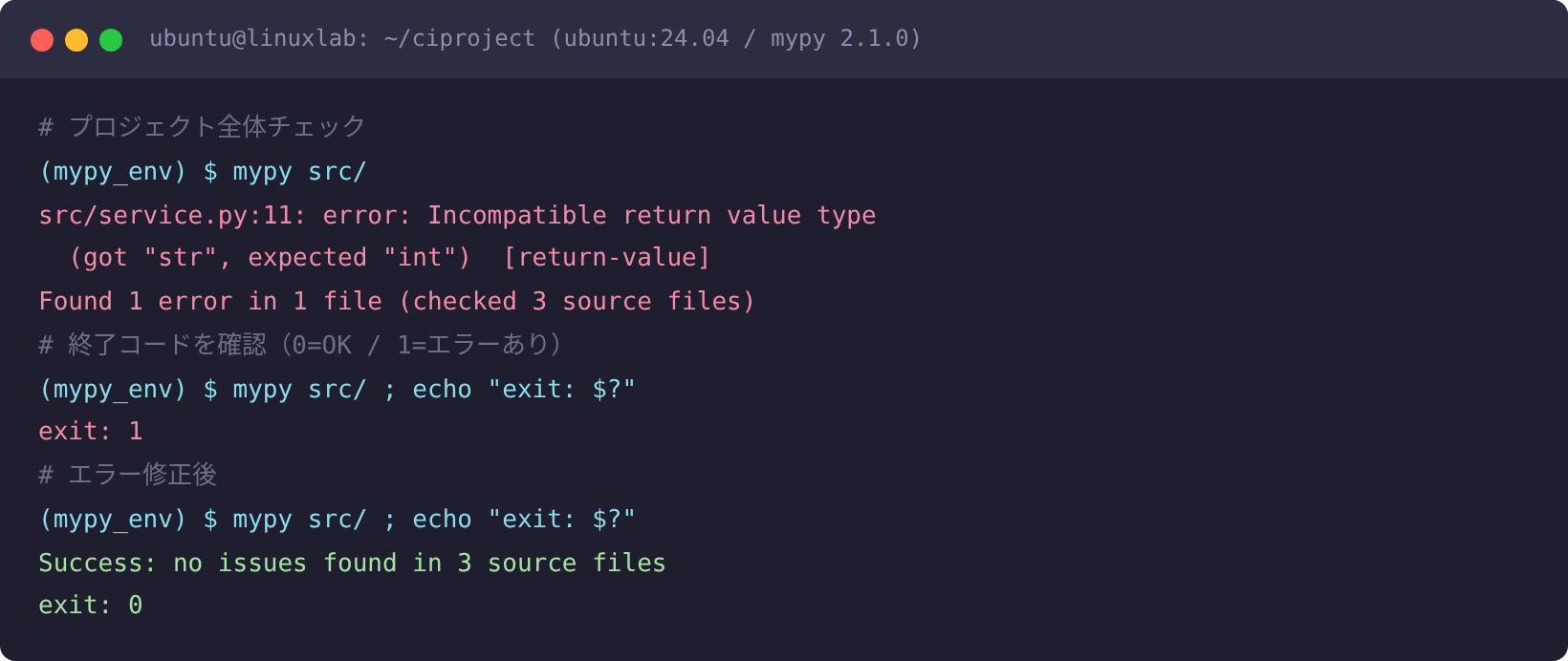 mypy CI 統合・終了コード確認(Ubuntu 24.04 実測)