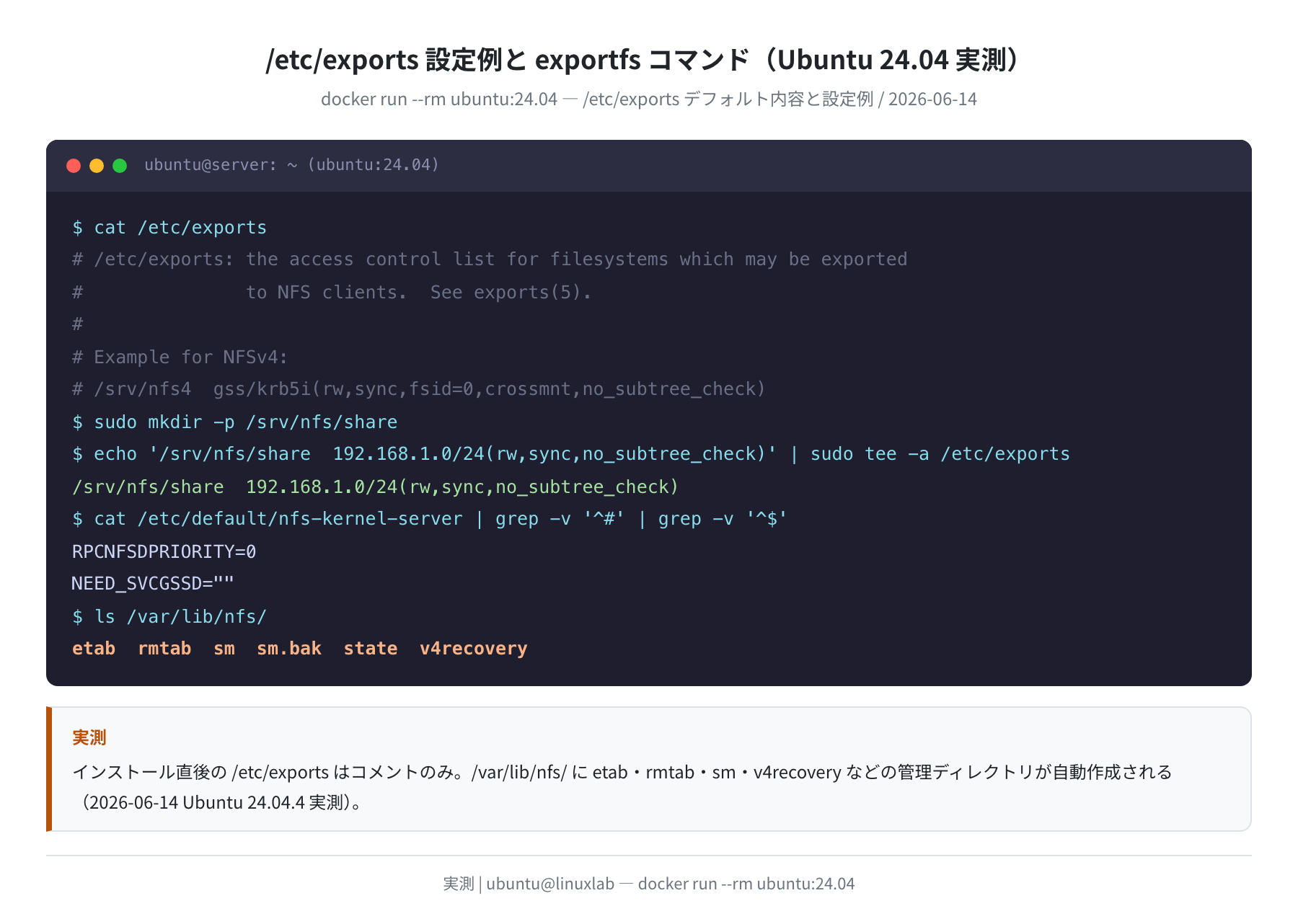 /etc/exports 設定内容と /var/lib/nfs ディレクトリ（実測）