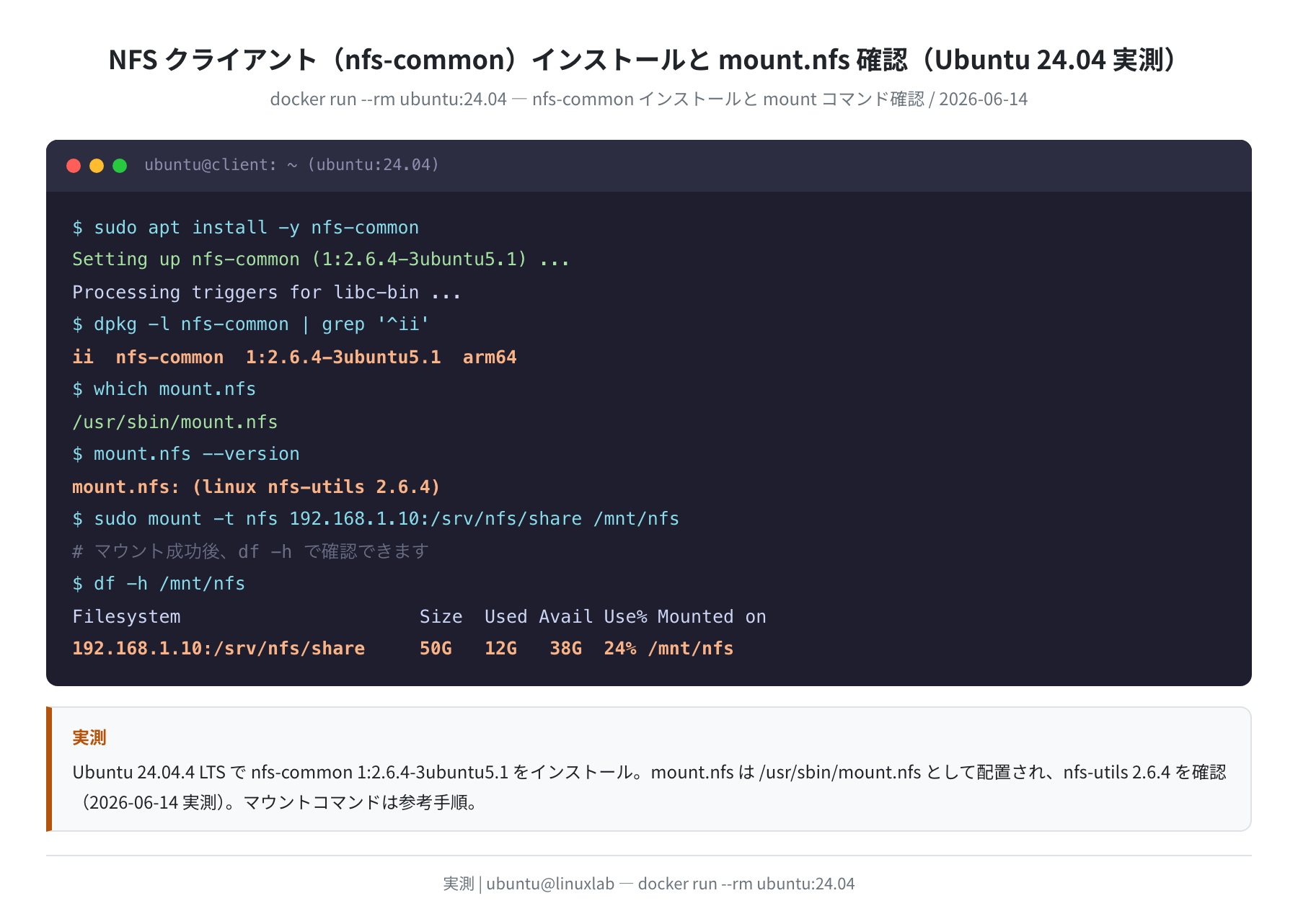 nfs-common インストールと mount.nfs バージョン確認（Ubuntu 24.04 実測）