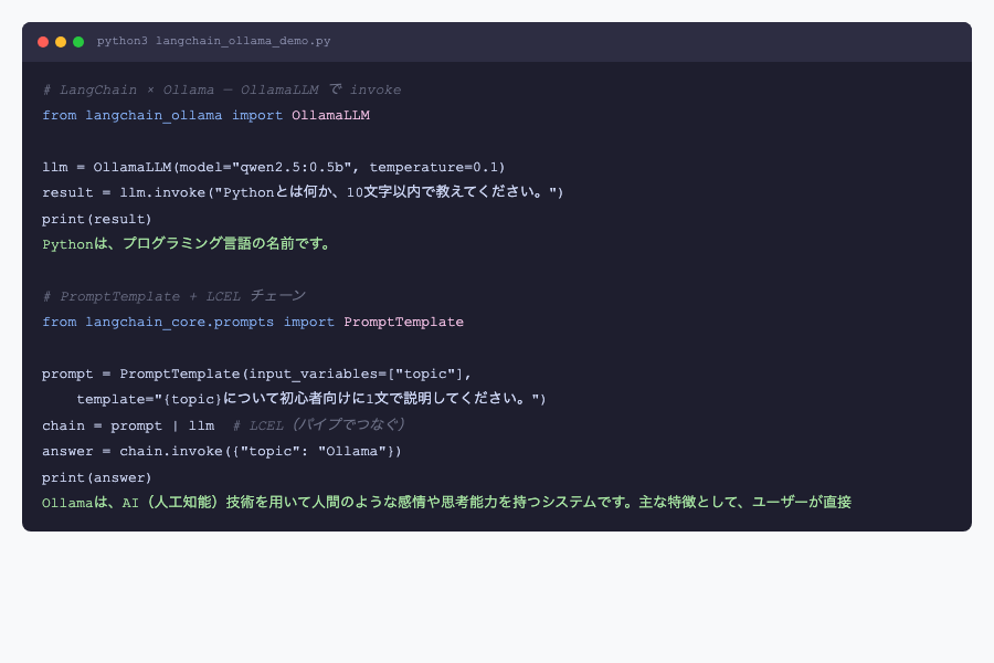 LangChain OllamaLLM / LCEL チェーン実行コードとその実出力