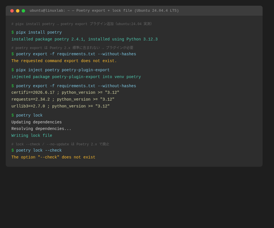poetry export と lock の実測ターミナル