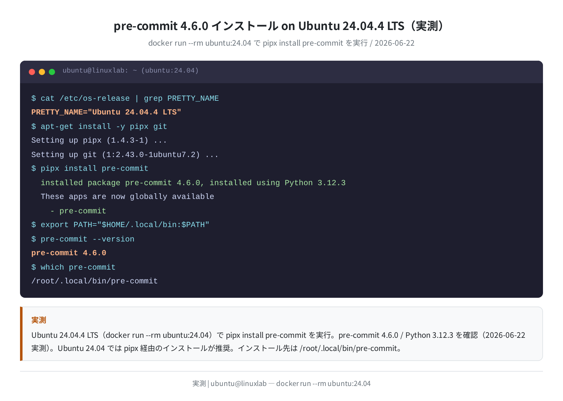 pre-commit 4.6.0 インストール on Ubuntu 24.04.4 LTS（実測）