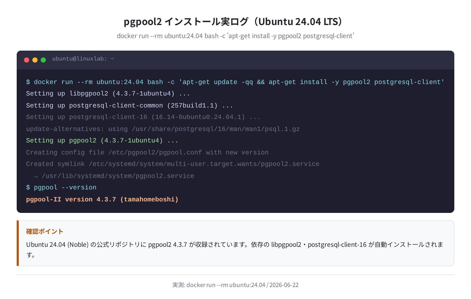 pgpool2 apt install の実ログ（Ubuntu 24.04）