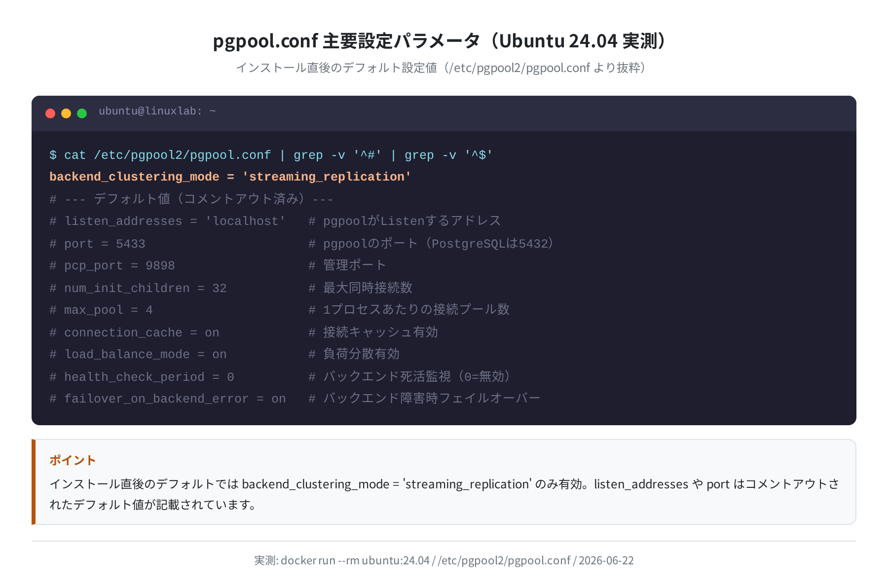 pgpool.conf 主要設定パラメータ（実測）