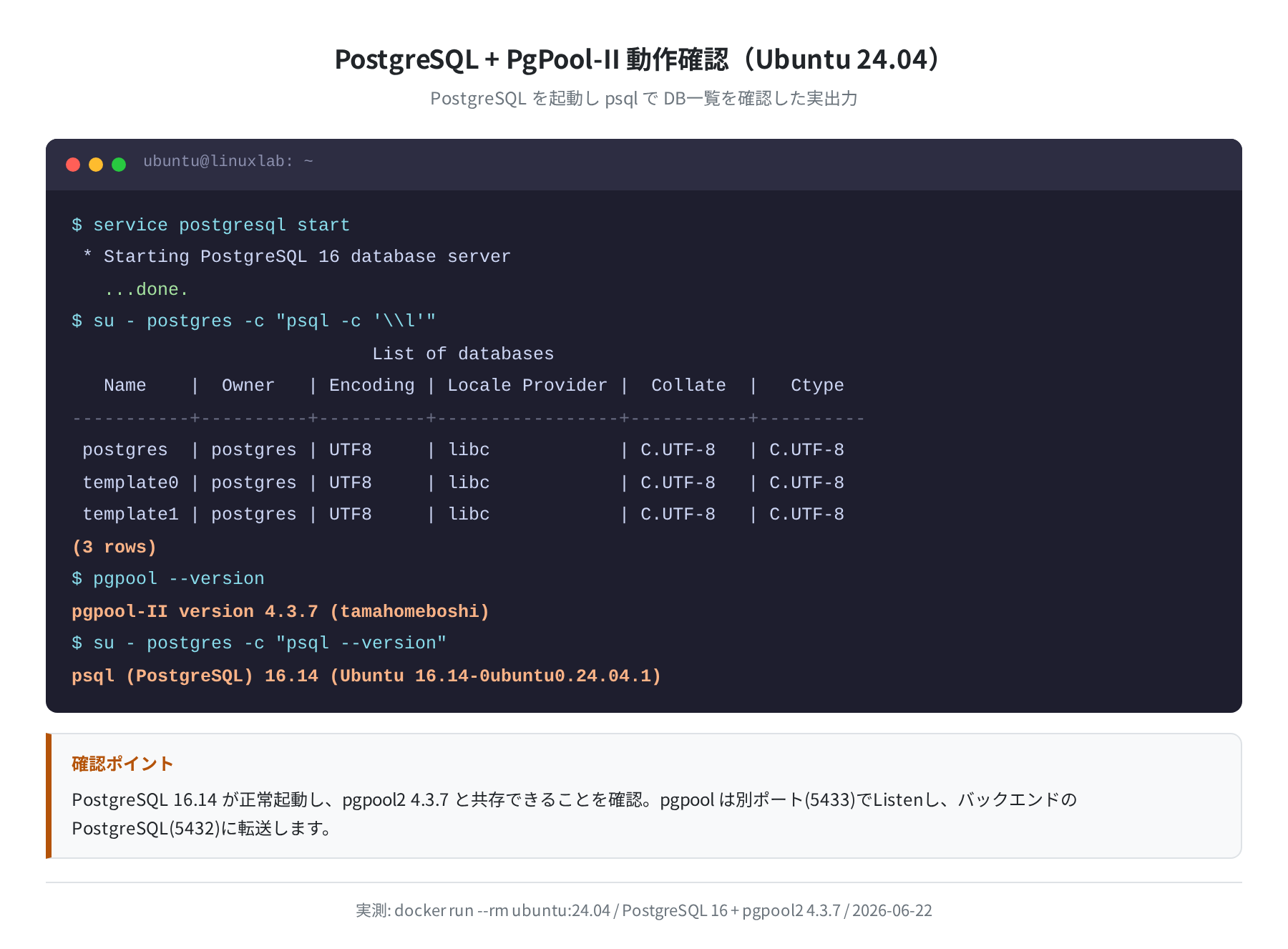 PostgreSQL + pgpool2 動作確認（実測）
