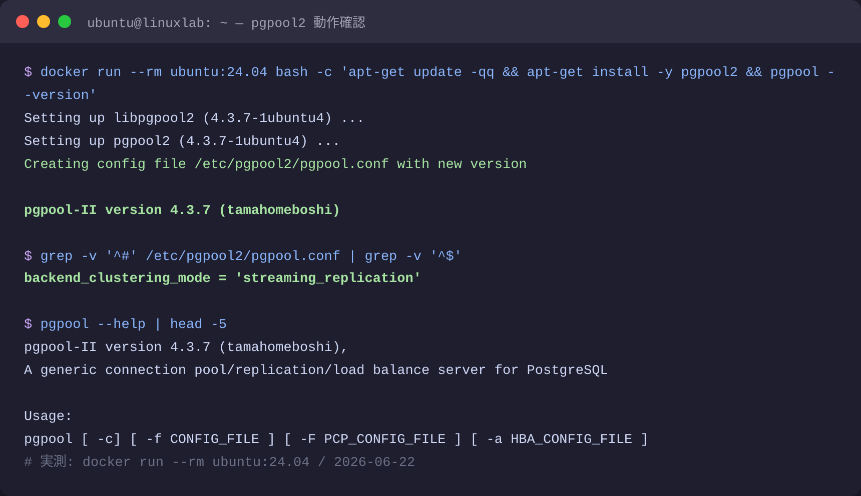pgpool2 インストール・バージョン確認の実ターミナル出力