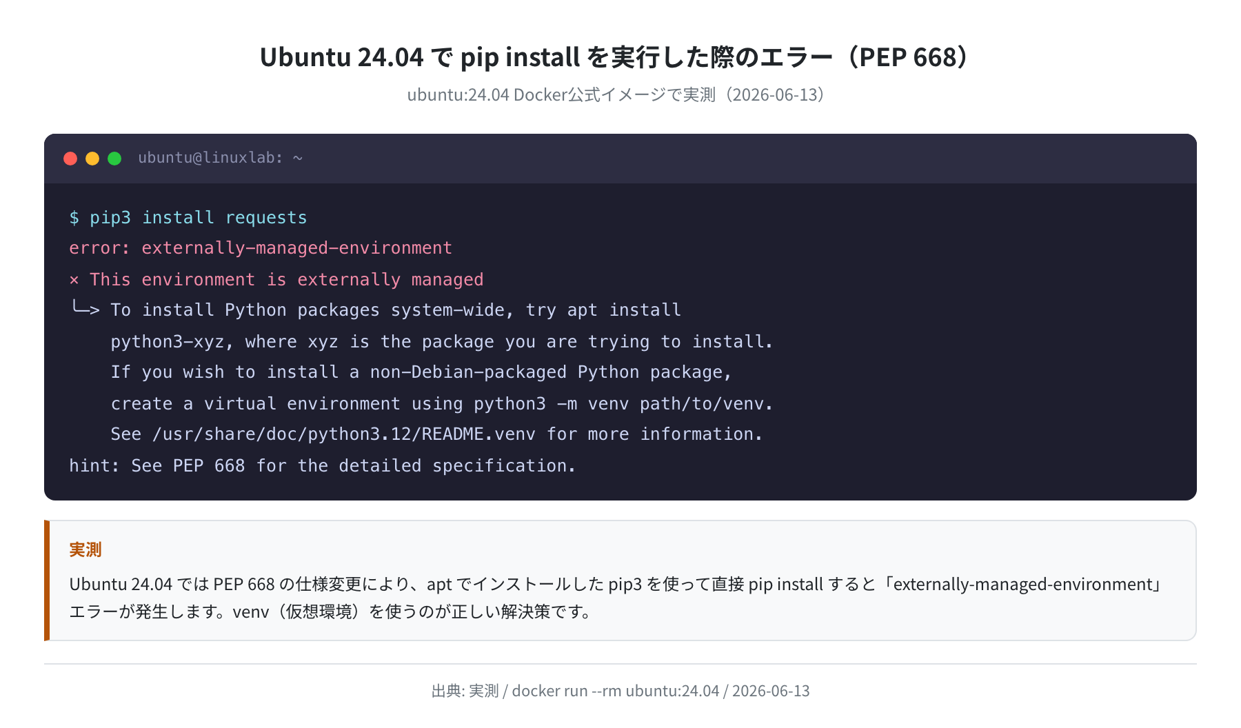 Ubuntu 24.04 で pip install した際の PEP 668 エラー（実測）
