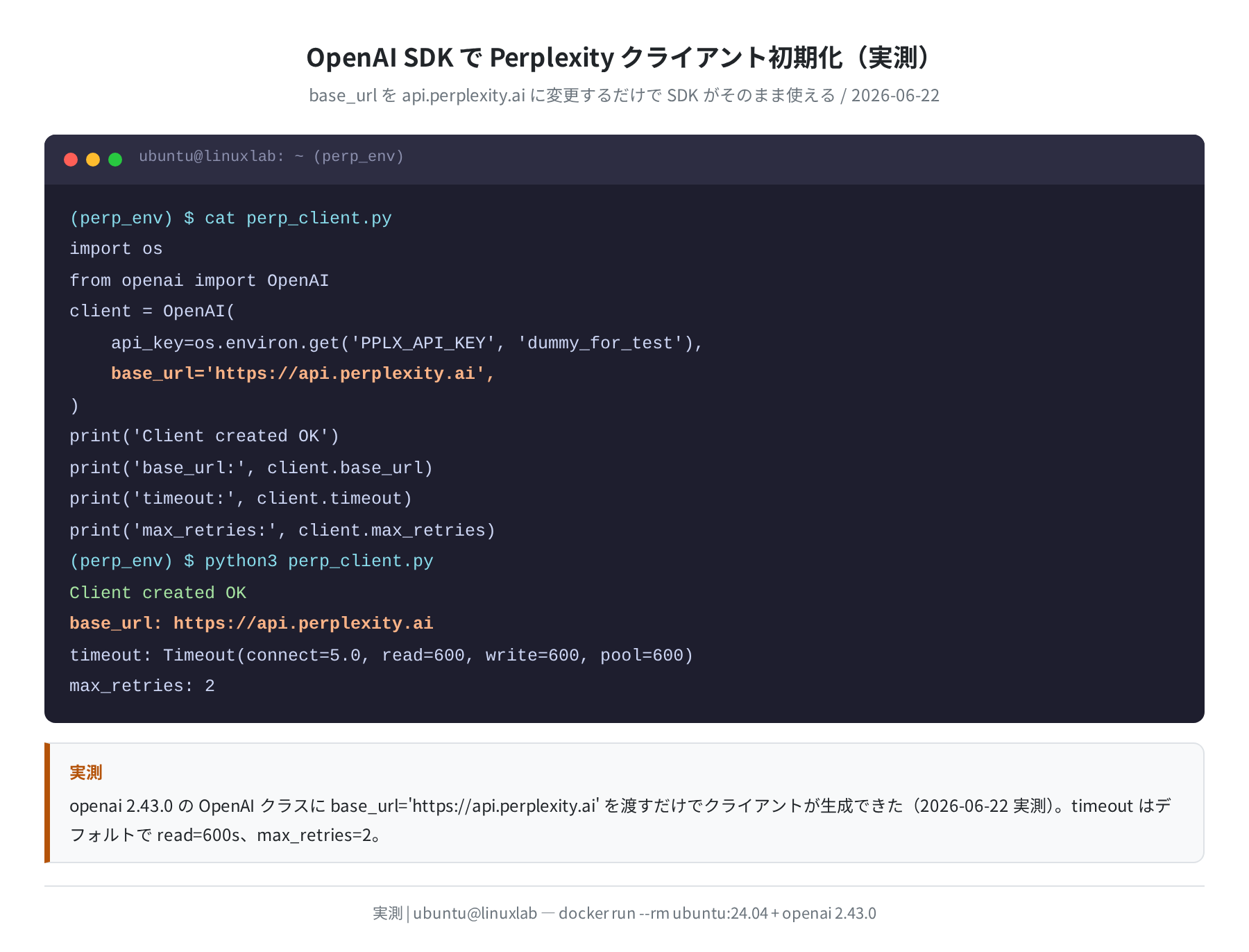 OpenAI SDKでPerplexityクライアント初期化(実測)