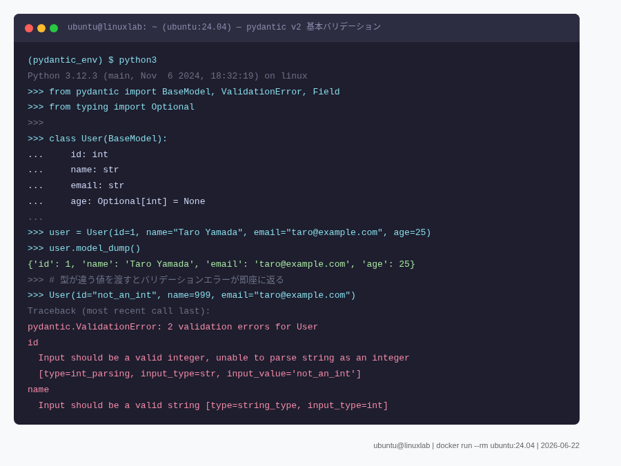 pydantic v2 バリデーションエラー実例(Ubuntu 24.04 実測)
