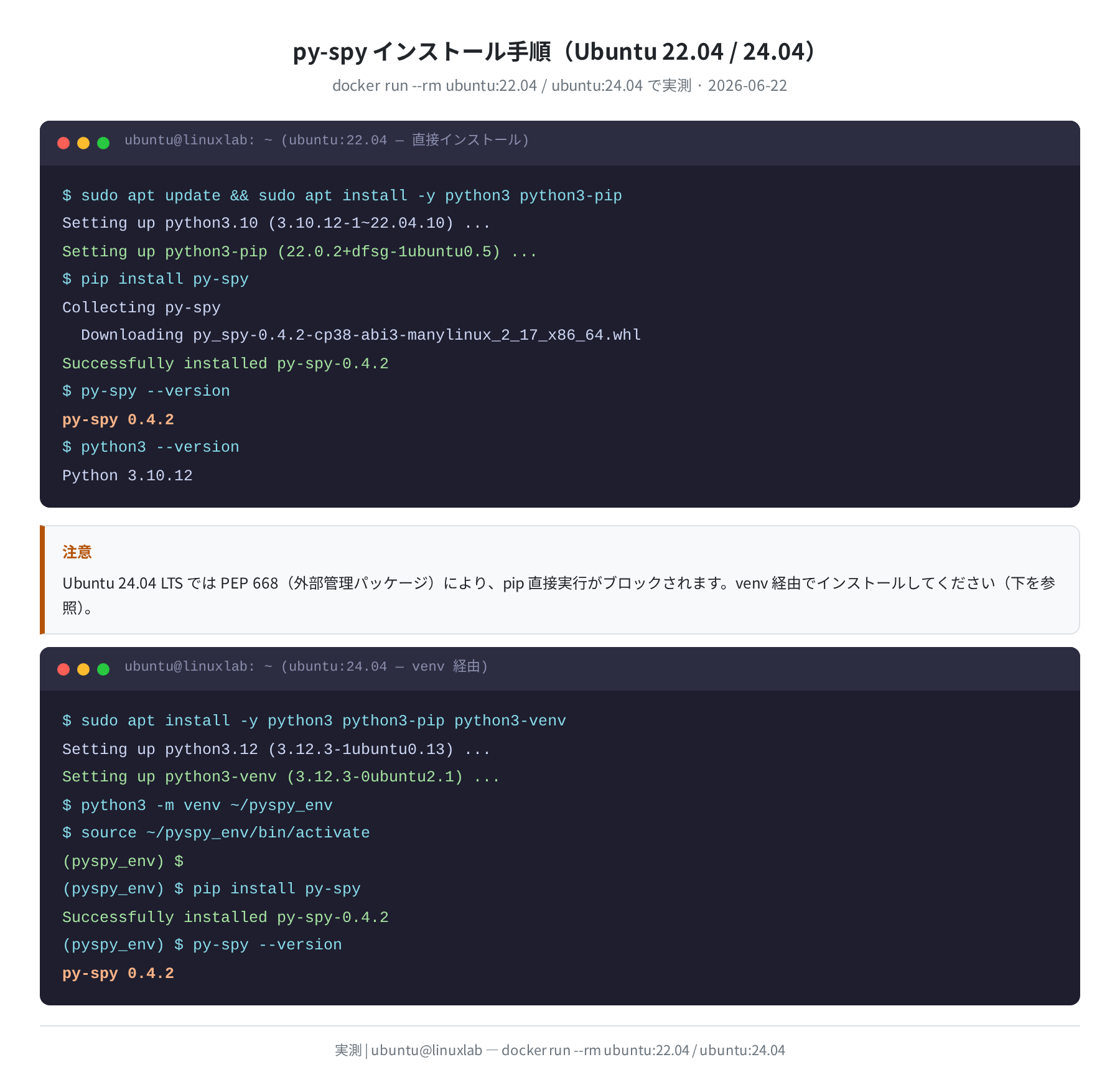 py-spy インストール手順(Ubuntu 22.04/24.04 実測)