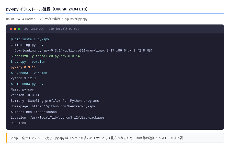 py-spy インストール確認(Playwright撮影)