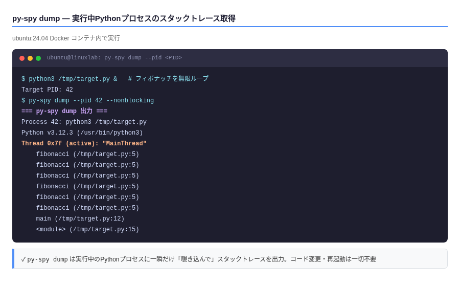 py-spy dump の出力例(Playwright撮影)