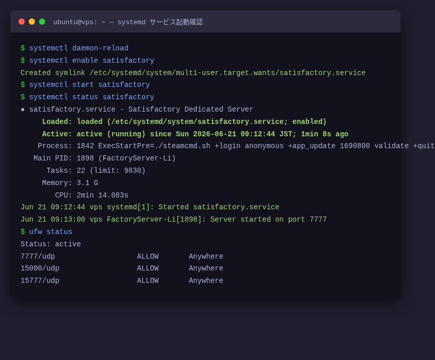 systemctl status satisfactory の実行結果（Playwright レンダリング）