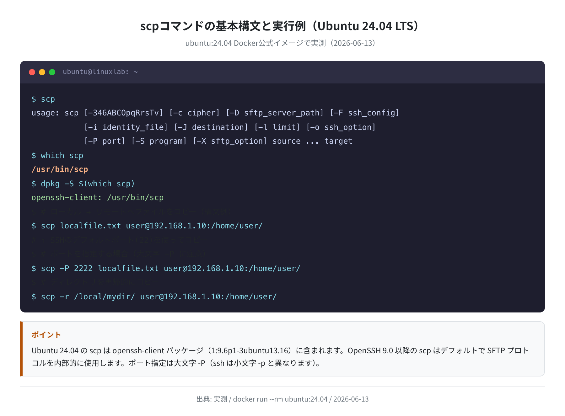 scpコマンドの基本構文と実行例（Ubuntu 24.04 実測）