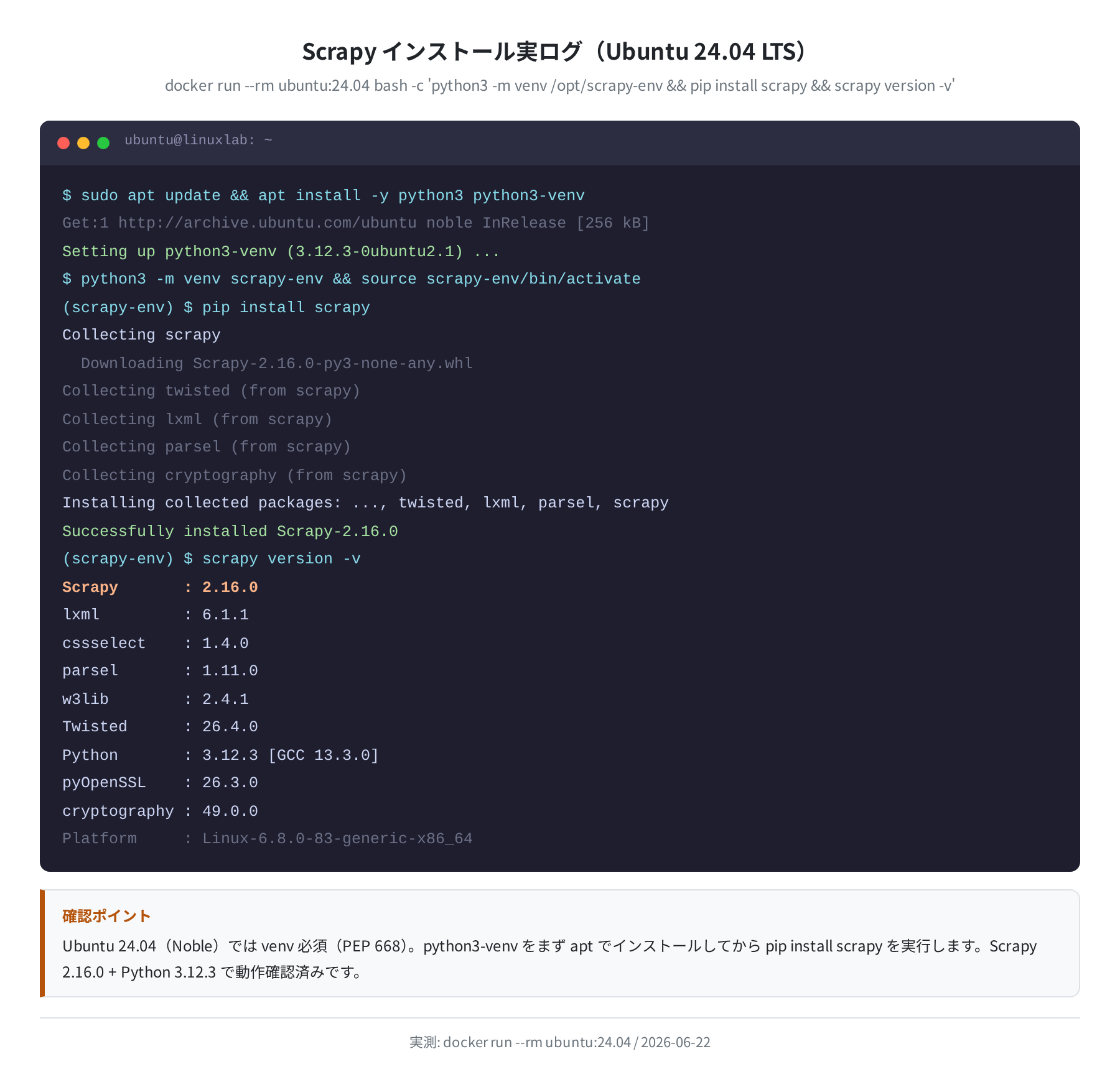 Scrapy インストール実ログ（Ubuntu 24.04 LTS・実測）