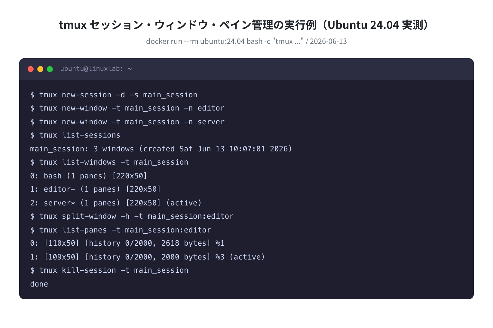 tmux セッション・ウィンドウ・ペイン管理(実測)