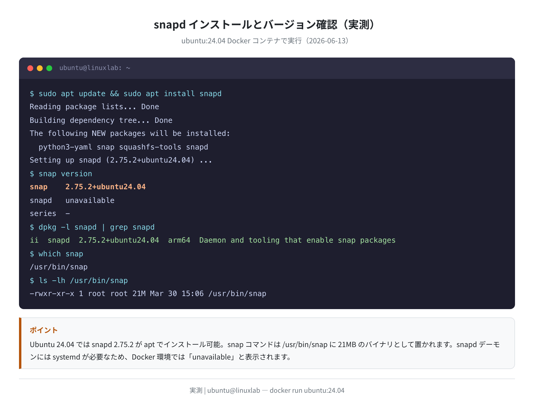 snapd インストールとバージョン確認(Ubuntu 24.04 LTS)実測