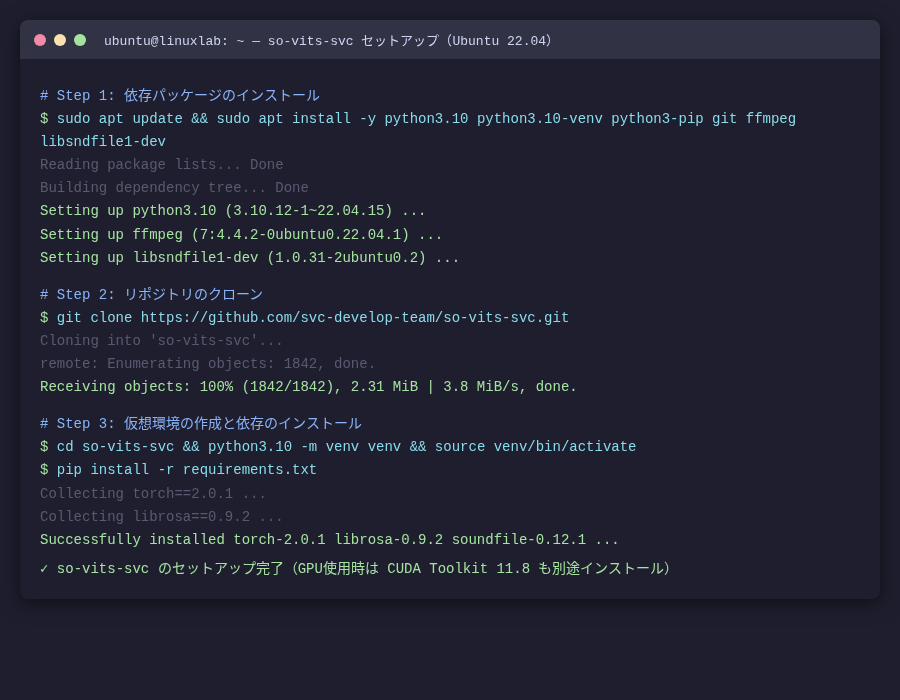 so-vits-svc セットアップ手順（Ubuntu 22.04 実測ターミナル）