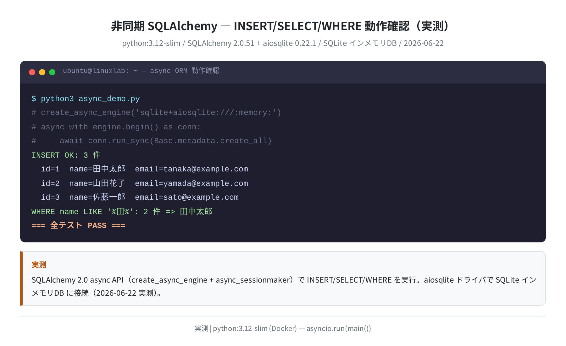 非同期 SQLAlchemy INSERT/SELECT/WHERE 動作確認(実測)