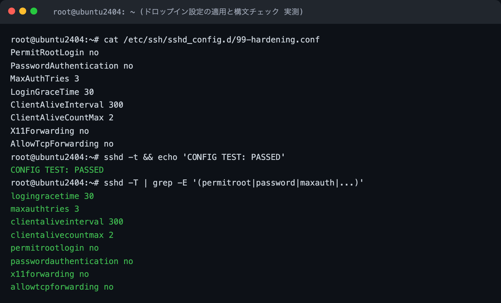 ドロップイン設定の適用と sshd -t 構文チェックを実ターミナルで撮影(実測)