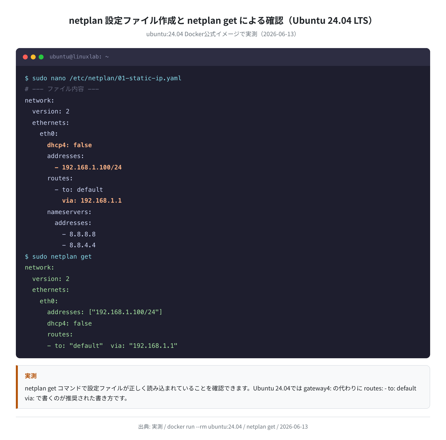 netplan 設定ファイルと netplan get 確認（Ubuntu 24.04 実測）