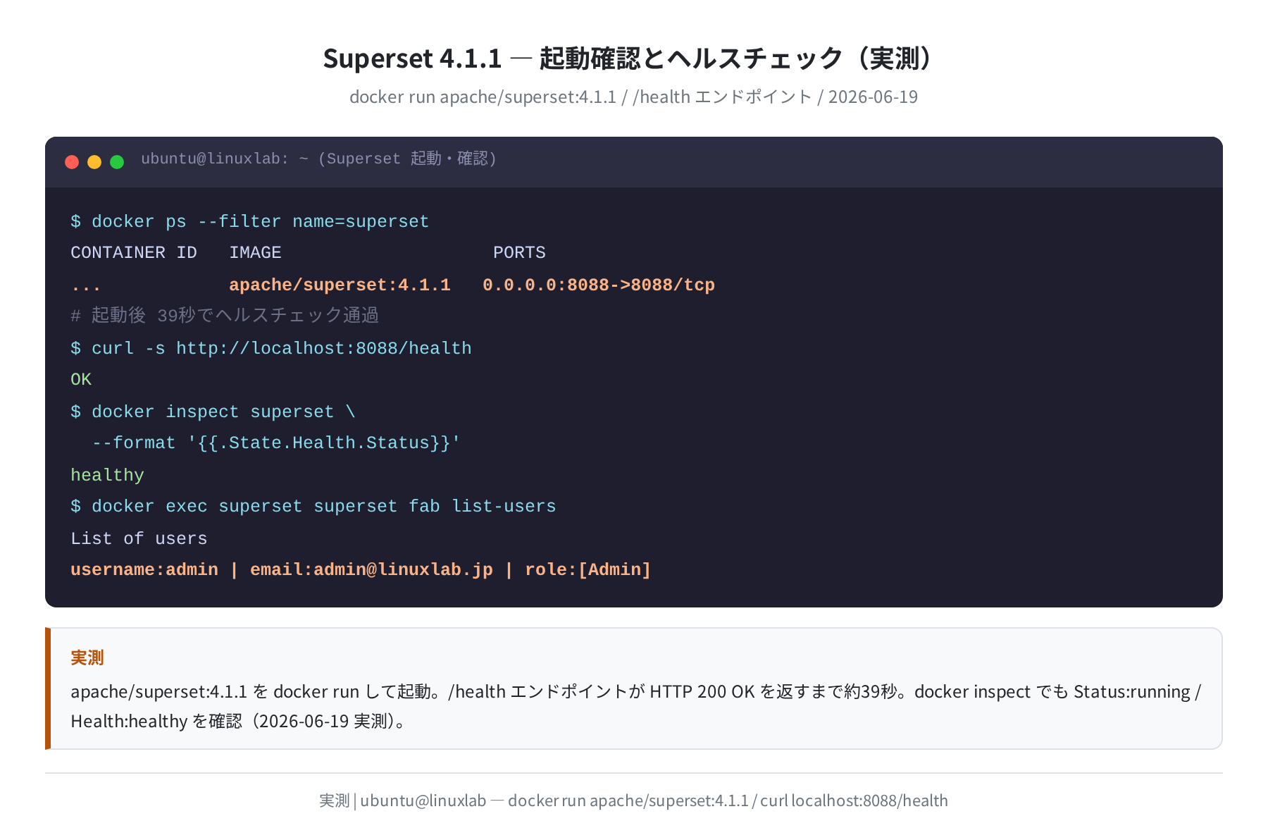 Superset 起動確認・ヘルスチェック(実測)