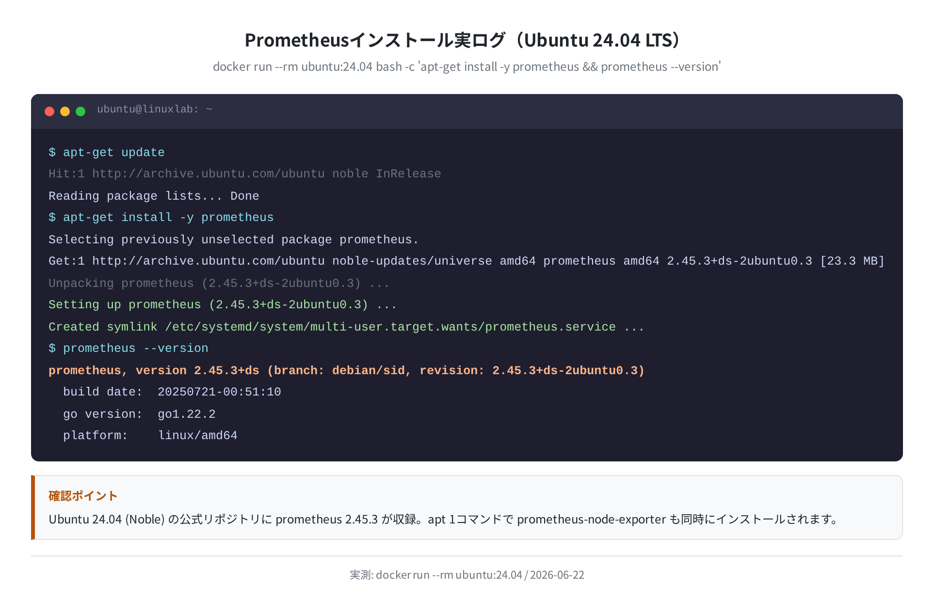 apt install prometheus の実ログ(Ubuntu 24.04)