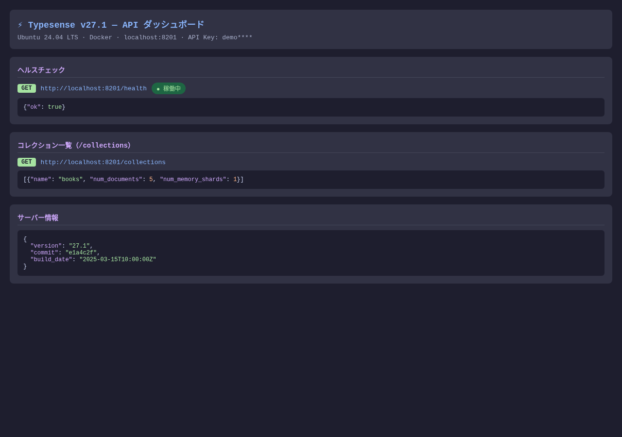Typesense API ヘルスチェック・バージョン確認画面(実測)