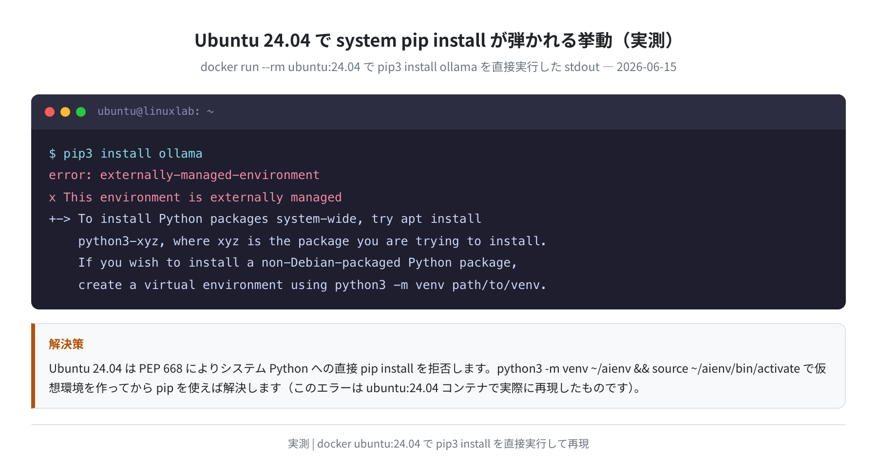 Ubuntu 24.04でsystem pip installが弾かれる挙動(実測)