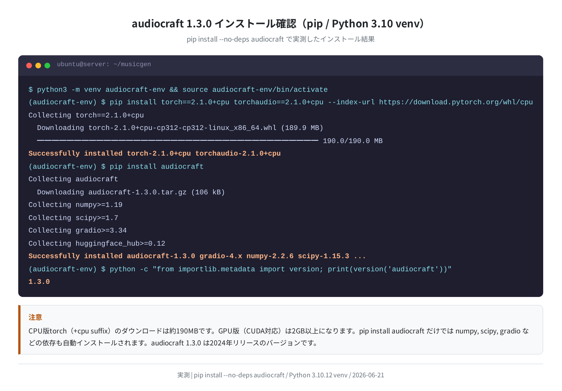 pip install audiocraft のインストールフロー確認