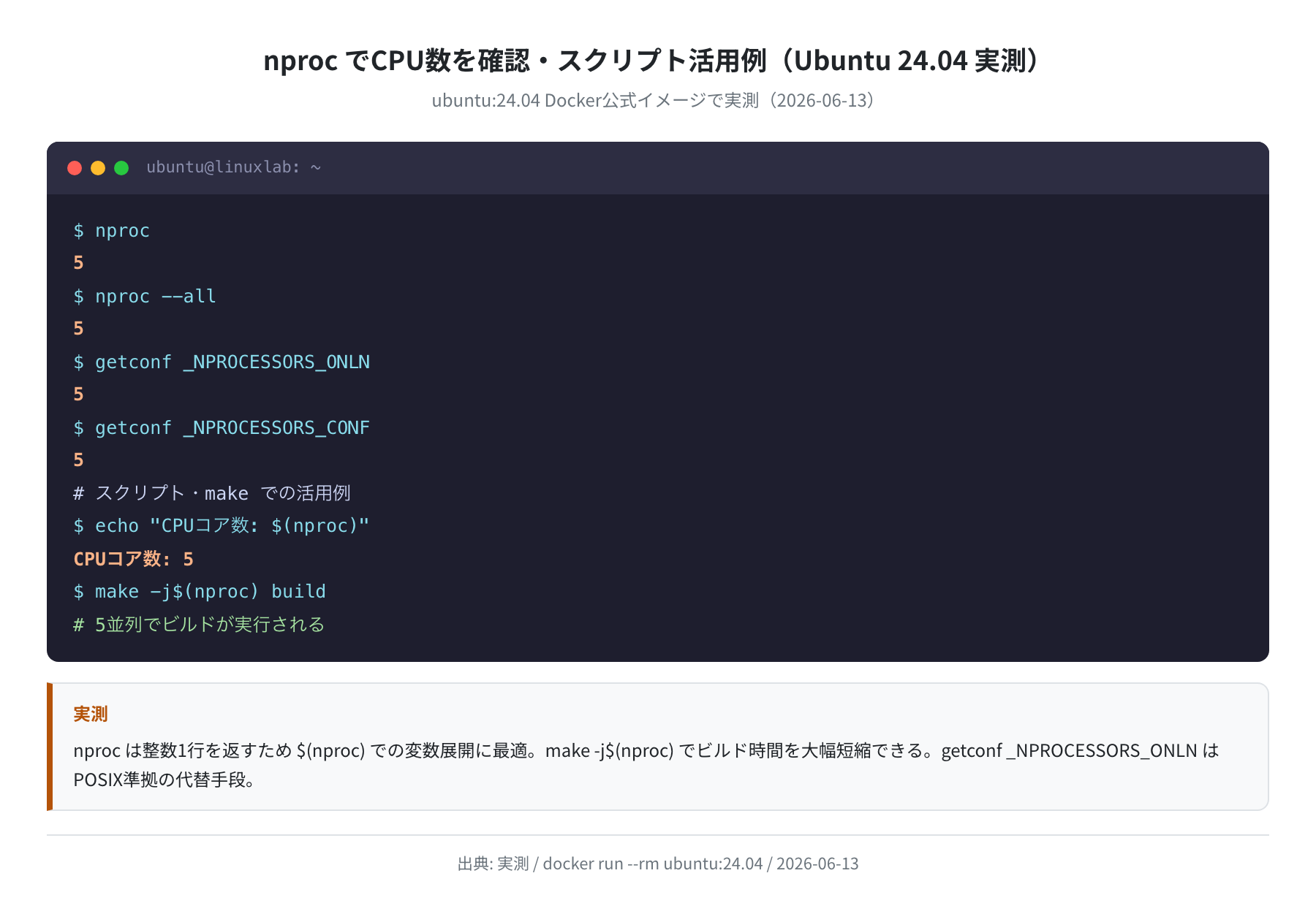 nproc でCPU数を確認・スクリプト活用例(Ubuntu 24.04 実測)