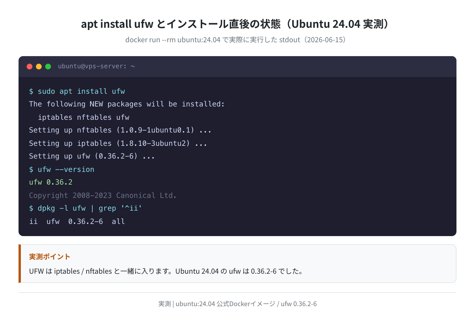 apt install ufw とバージョン確認(Ubuntu 24.04 実測)