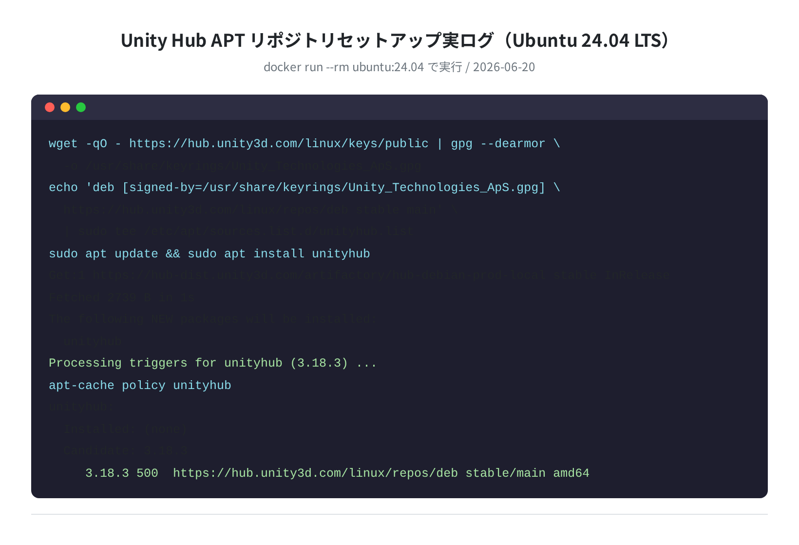Unity Hub APT リポジトリセットアップ実ログ(実測)