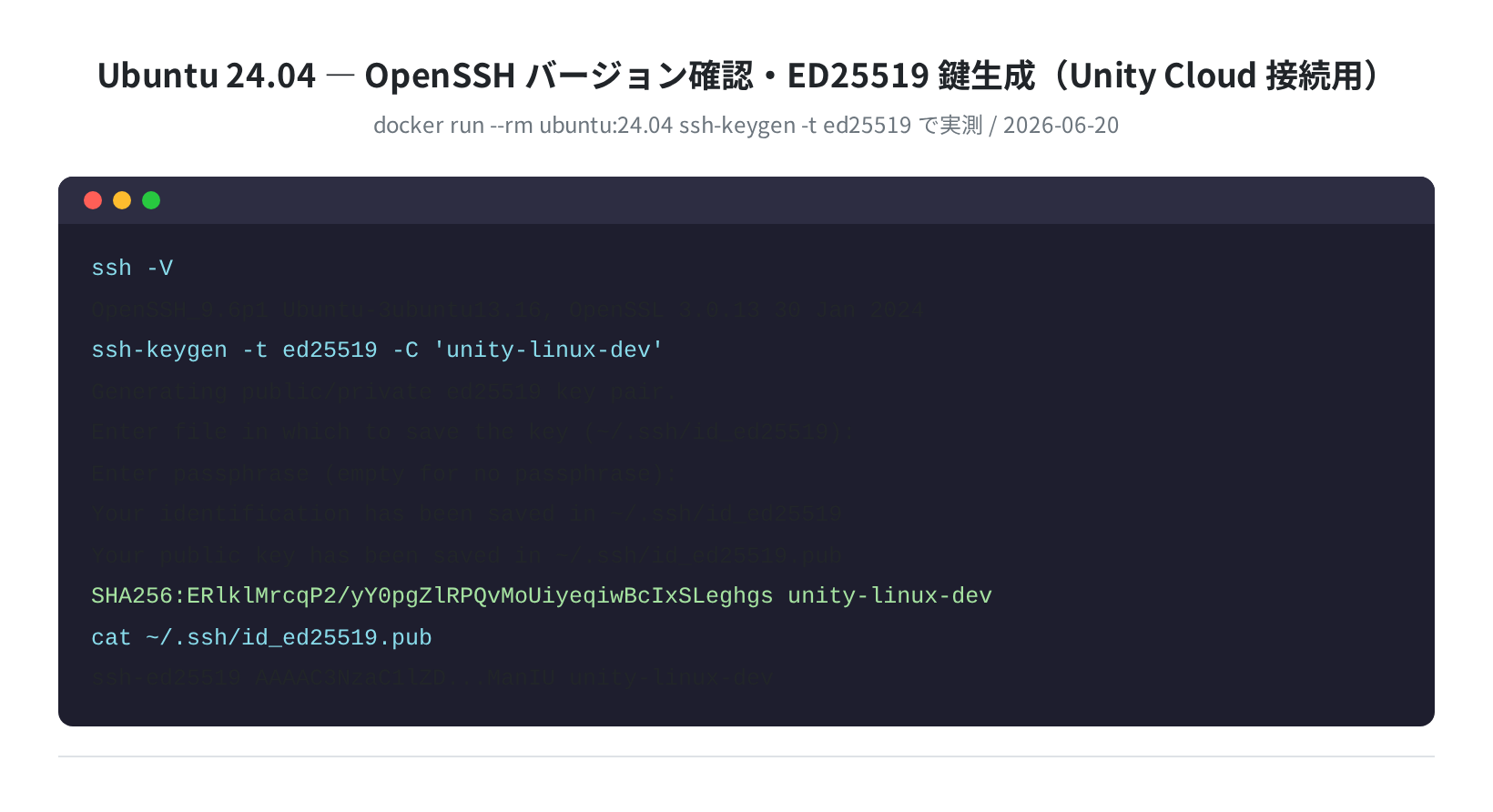OpenSSH バージョン確認・ED25519 鍵生成(実測)