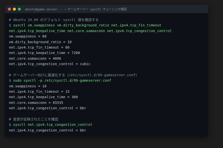 Ubuntu 24.04 sysctl デフォルト値の確認(実行例)