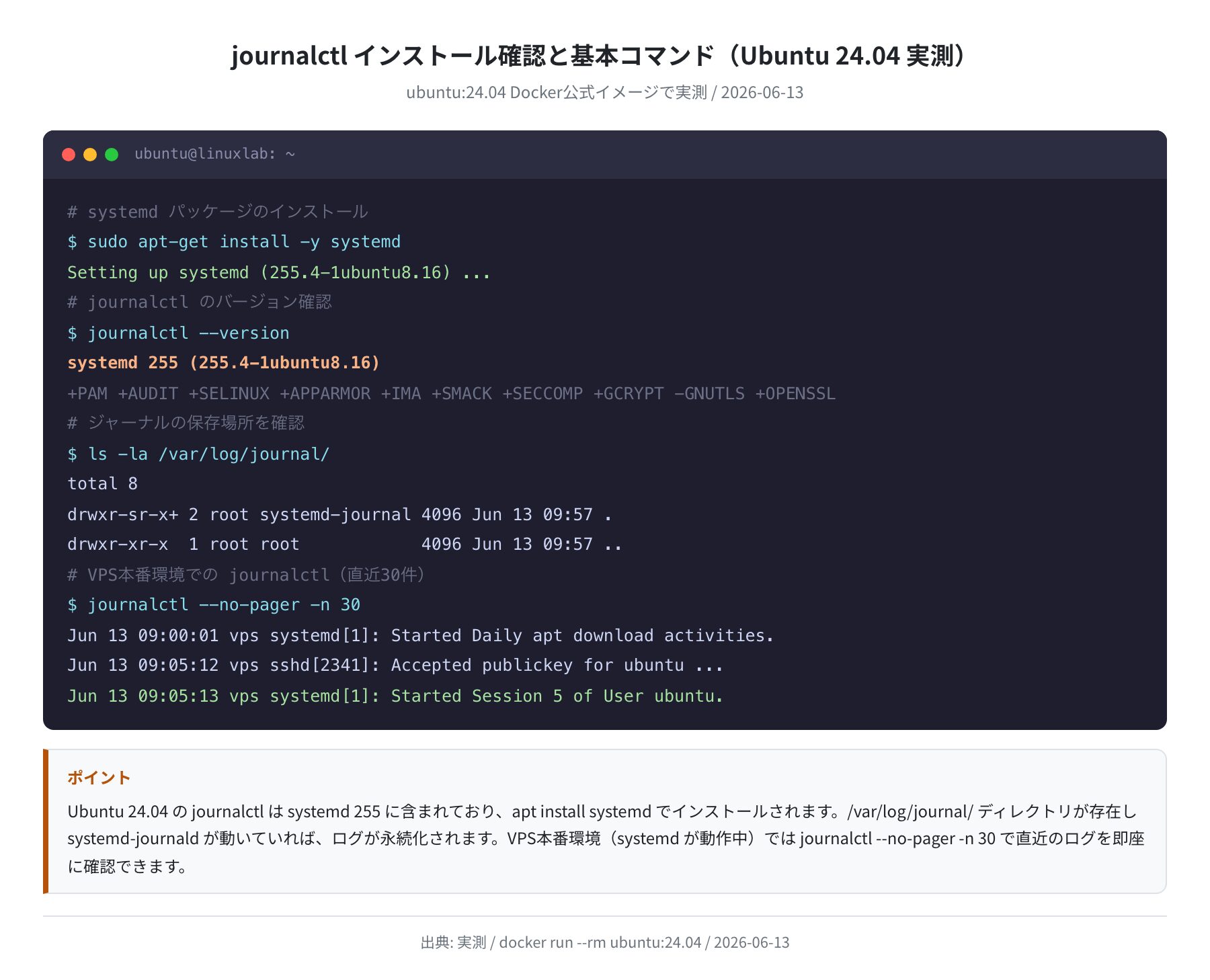 journalctl インストール確認と基本コマンド(Ubuntu 24.04 実測)