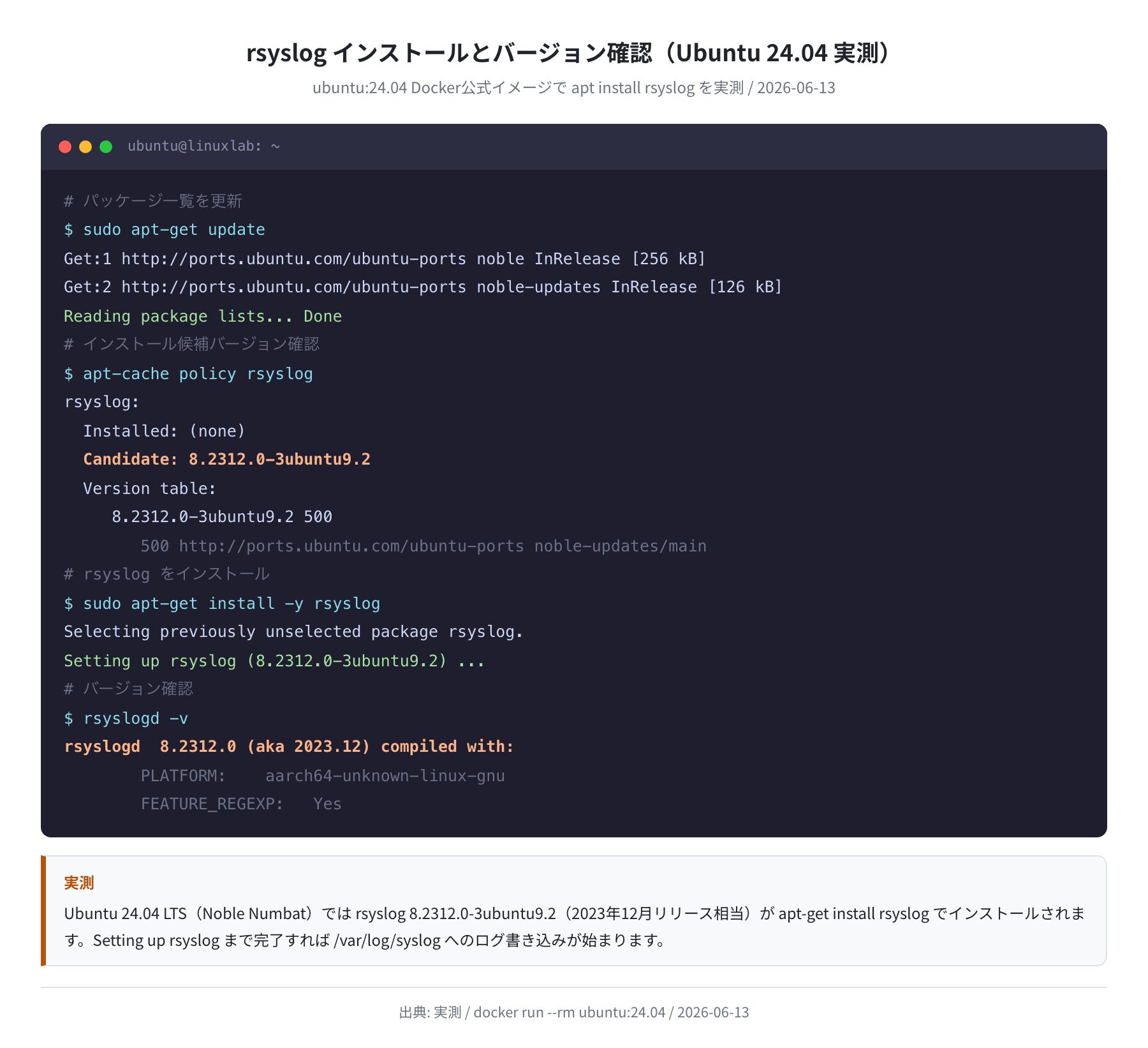 rsyslogインストールとバージョン確認(Ubuntu 24.04 実測)