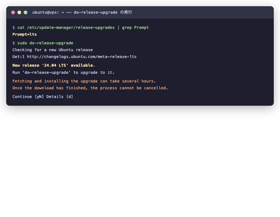 do-release-upgrade の実行画面(再現UI)