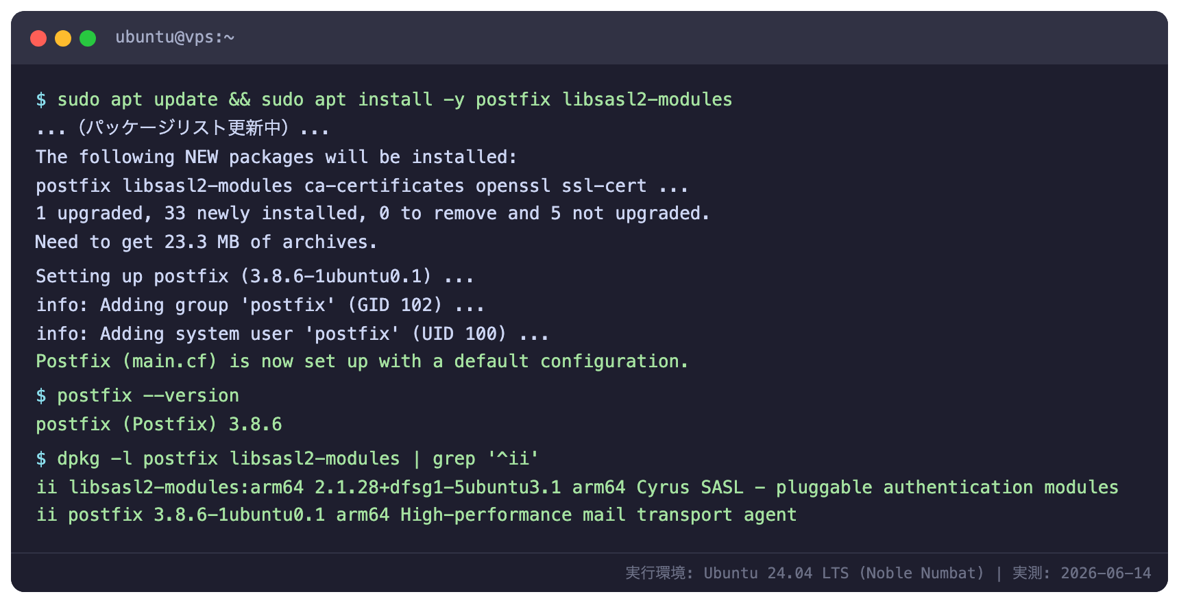 apt install postfix の実行ログと dpkg -l による実測バージョン確認(Ubuntu 24.04)