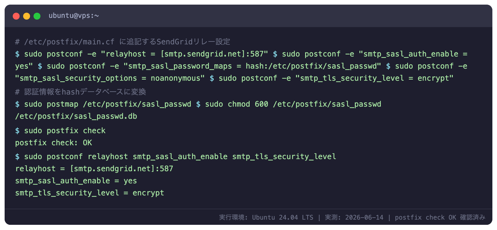 postconf -e によるSendGrid SMTPリレー設定後の postfix check 実行結果(実測)