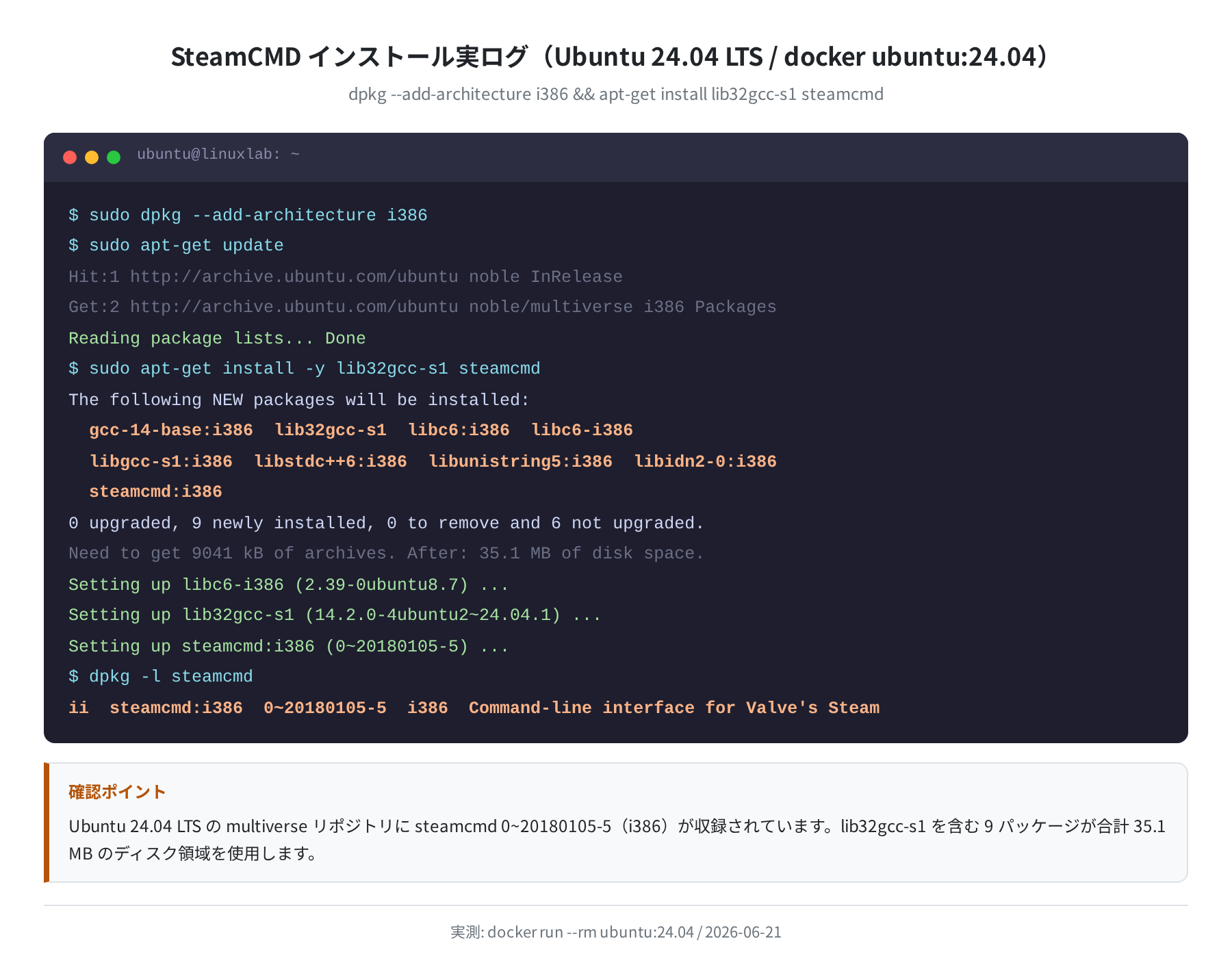 SteamCMD インストール実ログ(Ubuntu 24.04 LTS / docker ubuntu:24.04 で実測)