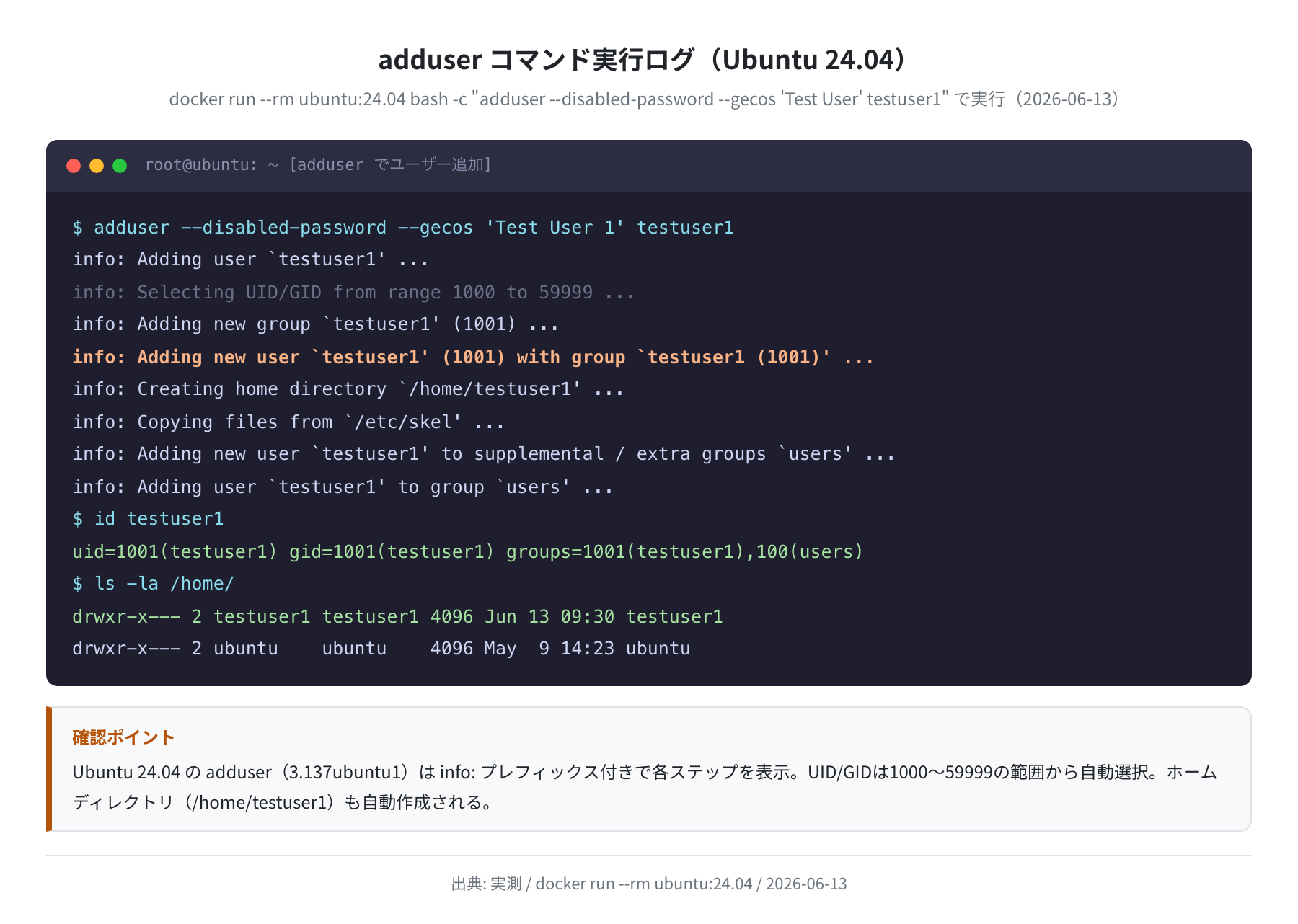 adduser コマンド実行ログ(Ubuntu 24.04 実測)