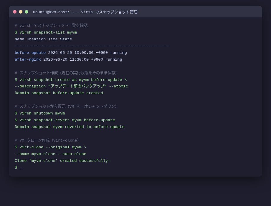 virsh スナップショット・クローン操作コマンド例